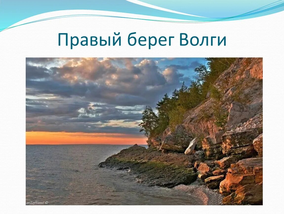 Береги правый. Левый берег правой Волги. Правый берег. Берегите Волгу. Берег левый берег правый Волга.