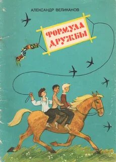 Формула дружбы