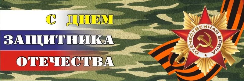 Баннер 23. День защитника Отечества баннер. Баннер 23 февраля день защитника Отечества. Баннер с днем защитника. Вывеска с 23 февраля.