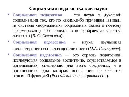 Понятие социальный педагог