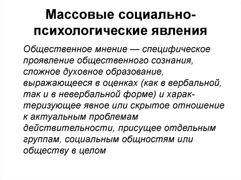 Группа социально психологических явлений. Социально-психологические феномены характеристика. Социально-психологические явления. Массовые социально-психологические явления. Социально-психологические явления виды.