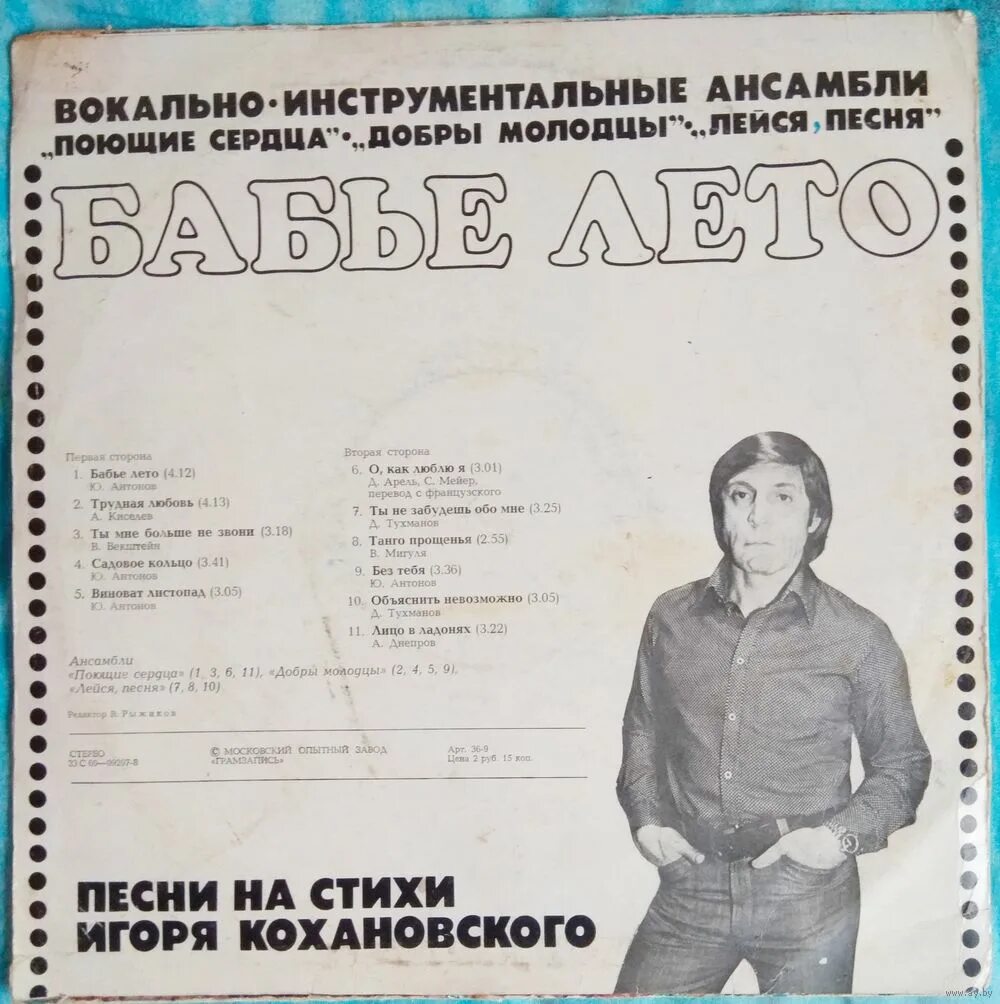 Игорь кохановский бабье лето текст. Виа поющие сердца листья закружат. Виктор харакидзян поющие сердца. Павел бабаков и голубые гитары. Поющие сердца поющие сердца 1975.