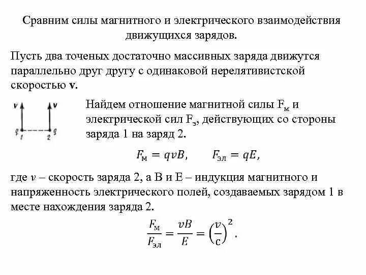 Объясните почему для сравнения мощности тугурской. Сила магнитного взаимодействия зарядов. Сила магнитного взаимодействия между токами. Магнитное взаимодействие формула. Силы взаимодействия двух точечных зарядов, движущихся параллельно.