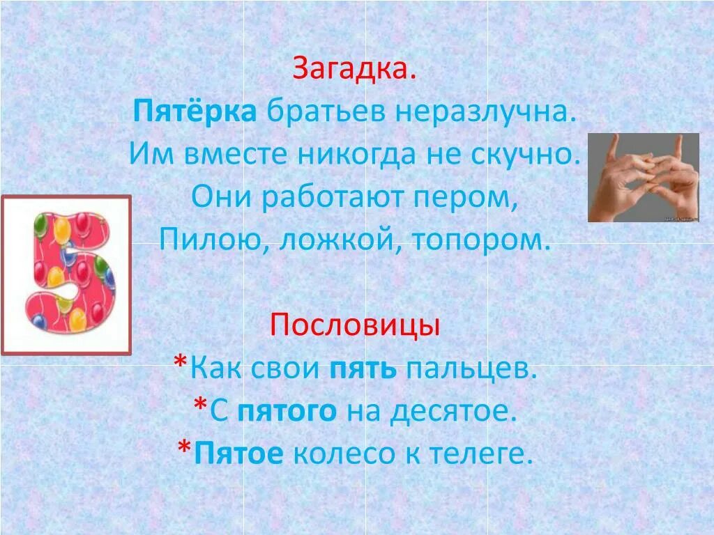 Загадки про поговорку. Загадка пятерка братьев неразлучна. Загадка про пять пальцев. Загадка о пяти пальцах. Загадка про пятерку.