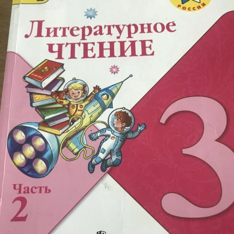 Чтение 3 класс стр 10. Литературное чтение 2 часть. литературное чтение часть 2 просвещение. литературное чтение просвещение 1-4 классы. литературное чтение третий класс наши проекты.