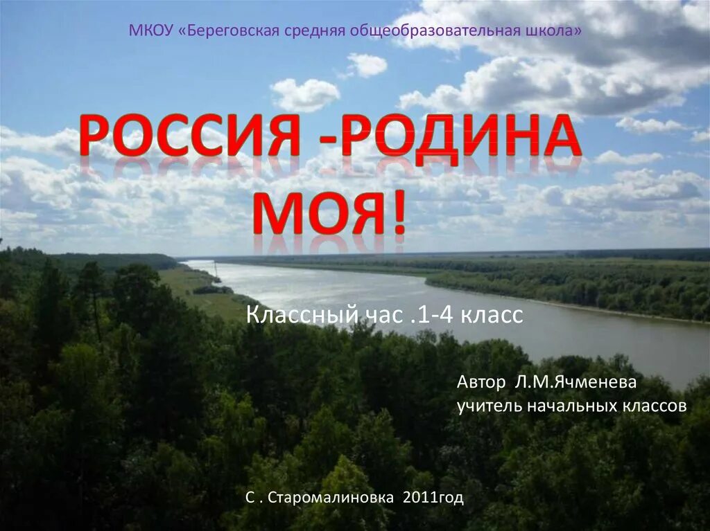 Россия - моя Родина. Классный час на тему Родина. Презентация на тему Родина. Россия Родина моя презентация. Презентация на тему родина россия 4 класс