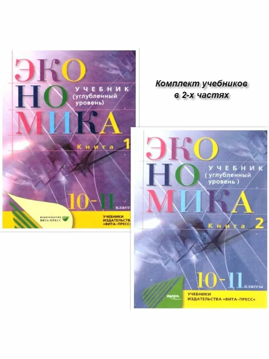 Учебник экономики иванов. Экономика углубленный уровень 10-11 класс. Экономика 10 класс учебник. Учебник экономики 10-11 класс.