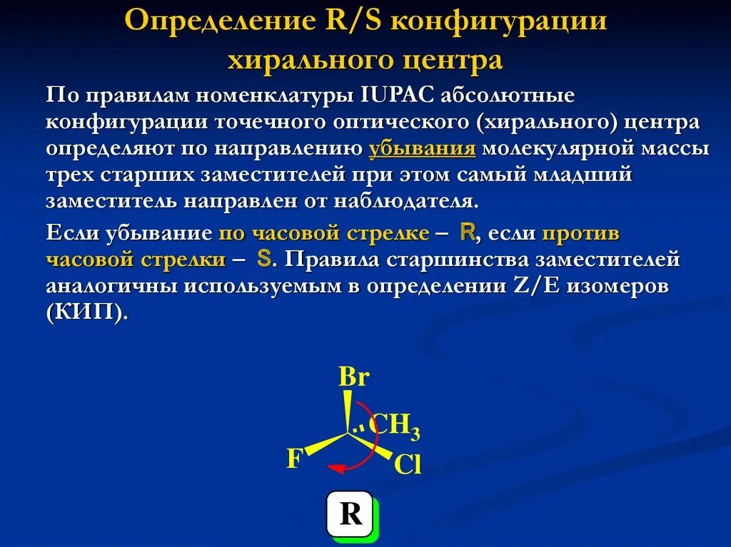 Отличить з. Относительная конфигурация. R-И S-номенклатура.. R S конфигурация. Конфигурация хиральных центров. R И S конфигурации хиральных центров.