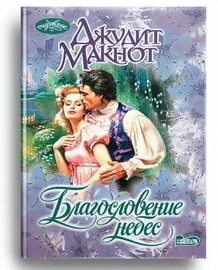 Нечто чудесное читать. Благословение небес джудит макнот книга. джудит макнот американская писательница. джудит макнот битва желаний. благословение небес читать.