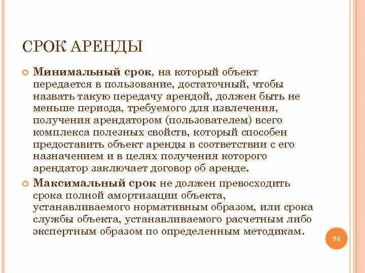 Какой срок аренды. Срок аренды. Период аренды это. Минимальный срок аренды. Максимальный срок аренды.