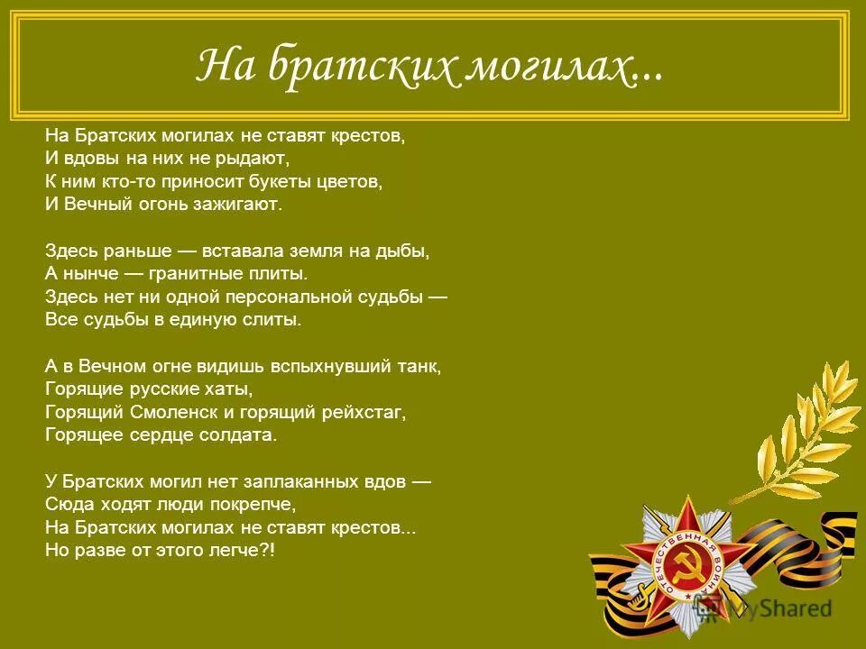 Автор на братских могилах не ставят крестов. Автор на братских могилах не ставят крестов