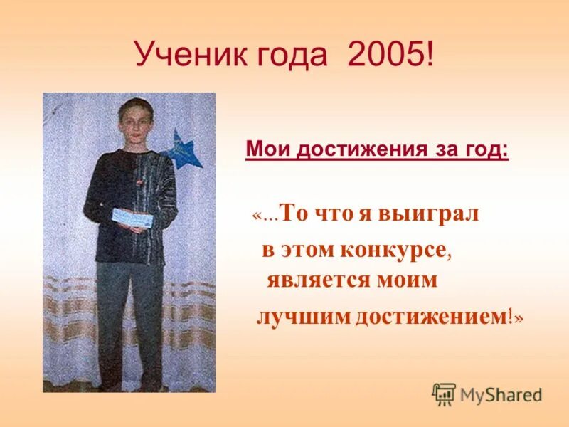 Ученик года второй класс. Презентация ученик года. Презентация на конкурс ученик года. Ученик года текст. Презентация о себе на конкурс ученик года.