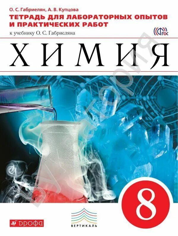 Химия 8 класс 42. Химия. 8 класс. учебник.. химия габриелян. химия учебник габриелян. учебник по химии 8 класс.