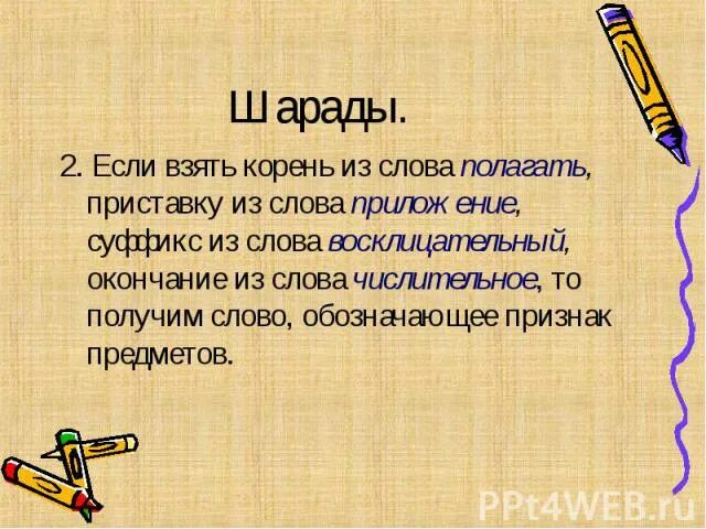 Получить слово из слова право. Шарады из слов. Шарады на тему русский язык. Шарады 2 класс с ответами. Шарады 3 класс с ответами.