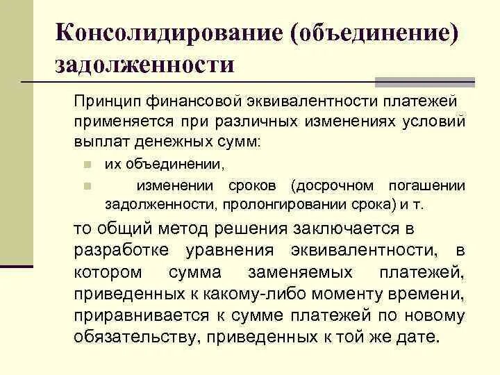 Объединение долгов. Принцип финансовой эквивалентности. Принцип финансовой эквивалентности обязательств. Принцип финансовой эквивалентности характеристика. Консолидирование задолженности.