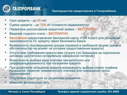 Газпромбанк потребительский кредит проценты