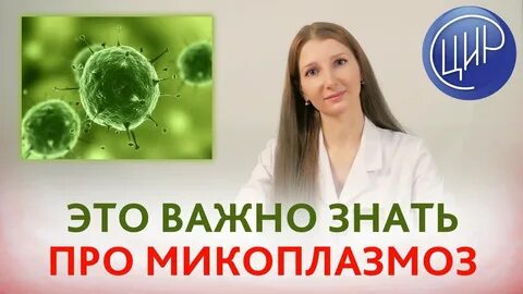 Микоплазмоз симптомы причины