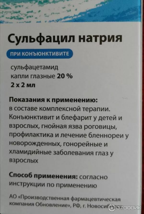 Сульфацил натрия глазные для чего применяются. Капли в глаза сульфацил натрия показания. Капли для глаз сульфацил натрия инструкция. Капли конъюнктивит сульфацил натрия. 20 Раствор сульфацила натрия.