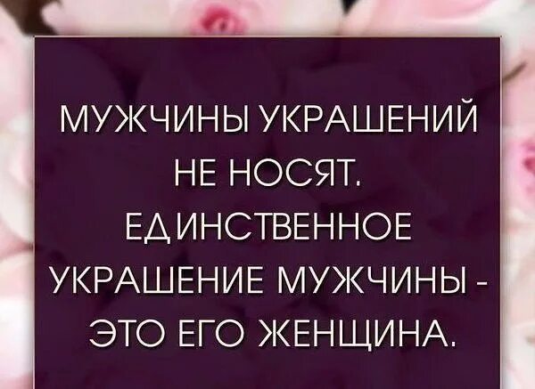 Украшение мужчины это его женщина. Мужчина и женщина в украшениях. Мужчину украшает женщина. Лучшее украшение мужчины это его женщина. Ничто не украшает женщину как