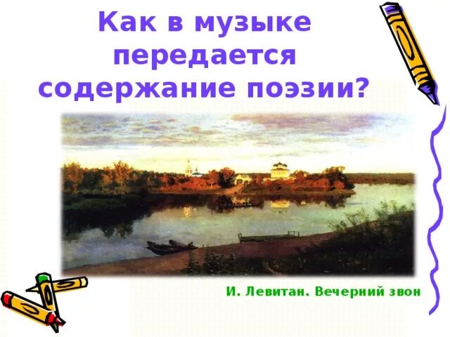 Русской песни звон. Составить рассказ по картине Левитана Вечерний звон. Сочинение по картине Левитана Вечерний звон. Левитан Вечерний звон. Левитан Вечерний звон песня.