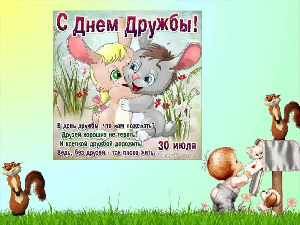Всемирный день дружбы. С днем друзей 30 июля. День дружбы в младшей группе. Международный день дружбы. 30 июля день.