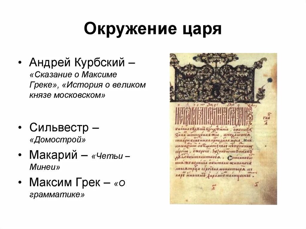 Сказание 16 век. История князя Московского Курбский. История о Великом Князе Московском. Курбский Сказание о Великом Князе Московском.