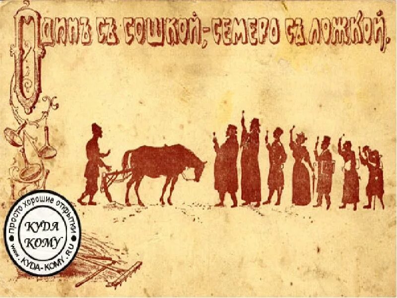 Поговорка один сошкой семеро с ложкой. На одного с плошкой семеро с ложкой. Семеро с ложкой. Один с сошкой а семеро с ложкой картина. Открытка один с сошкой семеро с ложкой.