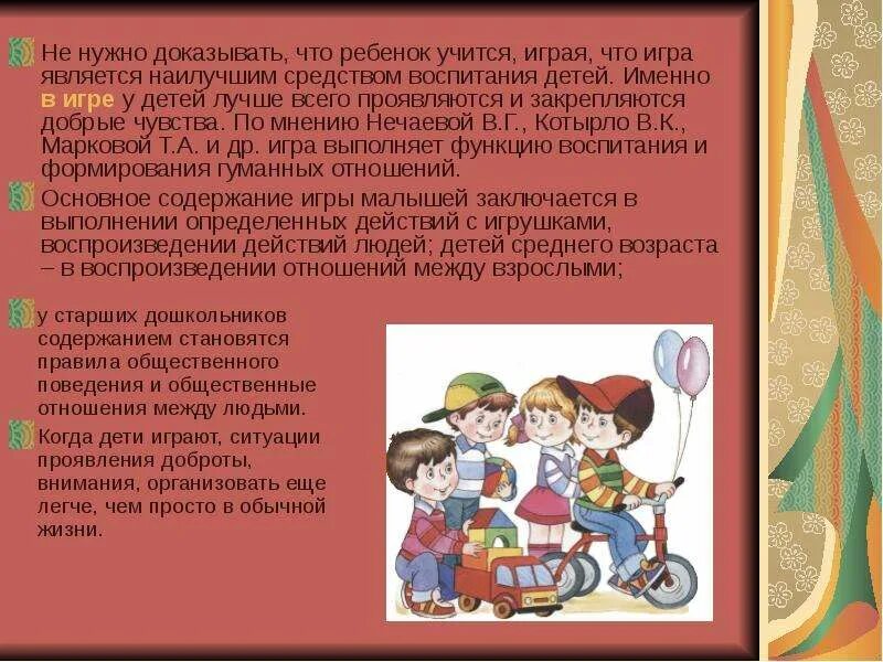 Воспитание ребенка. Роль игры в детском возрасте. Игры на воспитание детей. Игры на воспитание детей. Игровая роль в дошкольном возрасте.