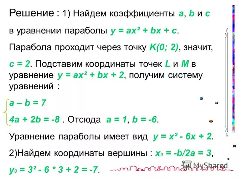 Коэффициенты в уравнении параболы. Найдите решения уравнения. Решение квадратного уравнения ax2+bx+c 0. K k 0 уравнение. Уравнение.