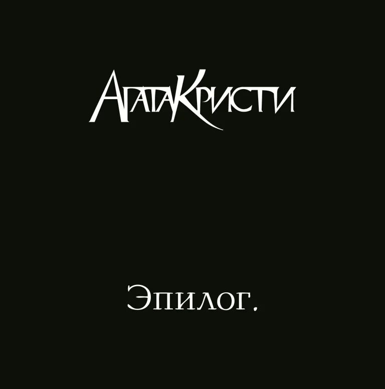 Эпилог. Агата кристи 2010 эпилог. агата кристи эпилог cd. агата кристи эпилог обложка. агата кристи эпилог обложка альбома.