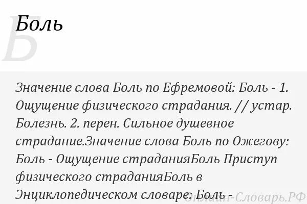 Боль слово. Болезненно текст. Слово больно. Значение слова боль.