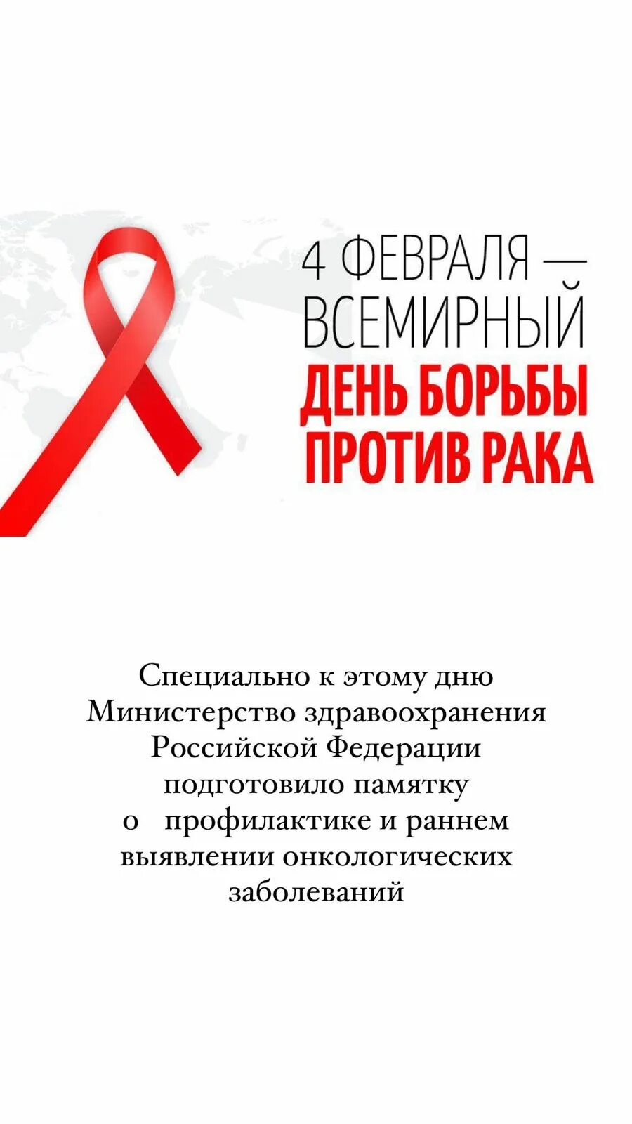 День онкобольных. 4 февраля всемирный день борьбы. день борьбы с онкологией. всемирный день онкологии. день борьбы с онкологическими заболеваниями.