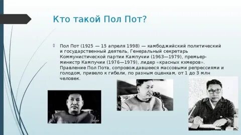 Пол пот это