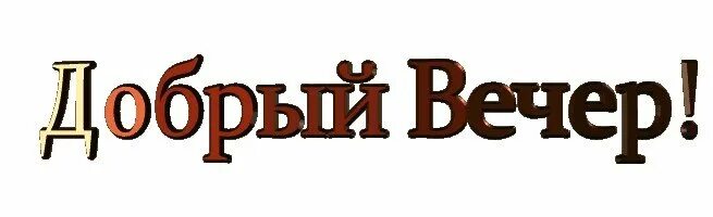 Стикер с надписью доброго вечера. Надпись добрый вечер. Стикеры добрый вечер. Добрый вечер группа. Добрый вечер слова.