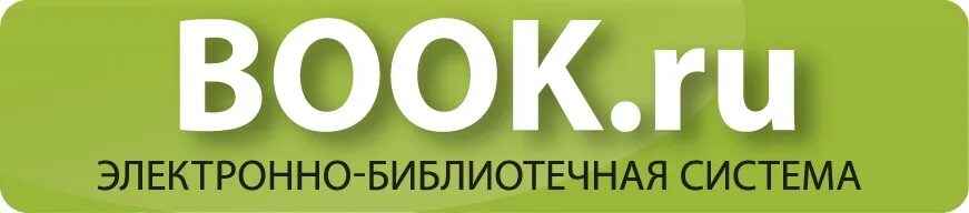 Электронно-библиотечная система. Бук ру. Электронные библиотечные системы. ЭБС электронно-библиотечная система.