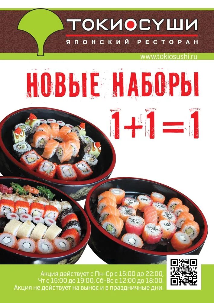 Суши бор сайт. Набор Токио суши. Набор роллов акция. Токио суши Ванино. Токио суши Октябрьский.