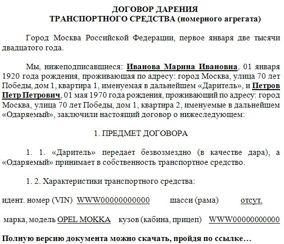 Заполненный образец дарственной на автомобиль. Договор дарения машины между близкими родственниками образец. Договор дарения автомобиля образец заполненный. Договор дарения транспортного средства образец заполнения.