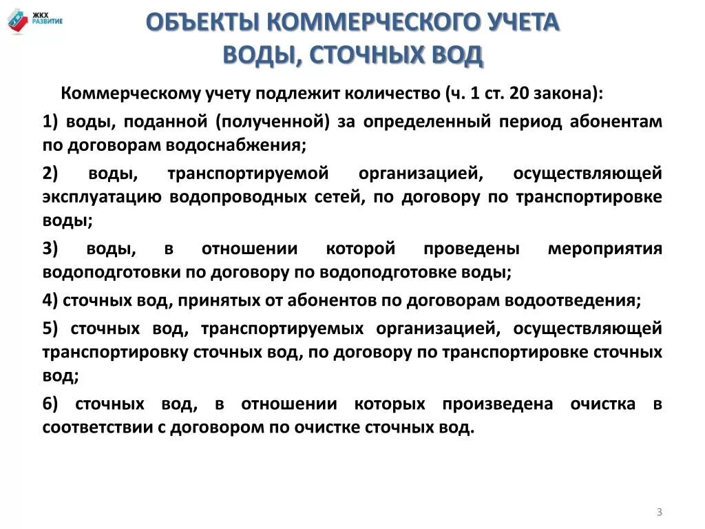 Правила коммерческого учета воды. Счетчик учета сточных вод. Коммерческий учет воды. Правила коммерческого учета водоснабжения. Коммерческий учёт водоотведения.