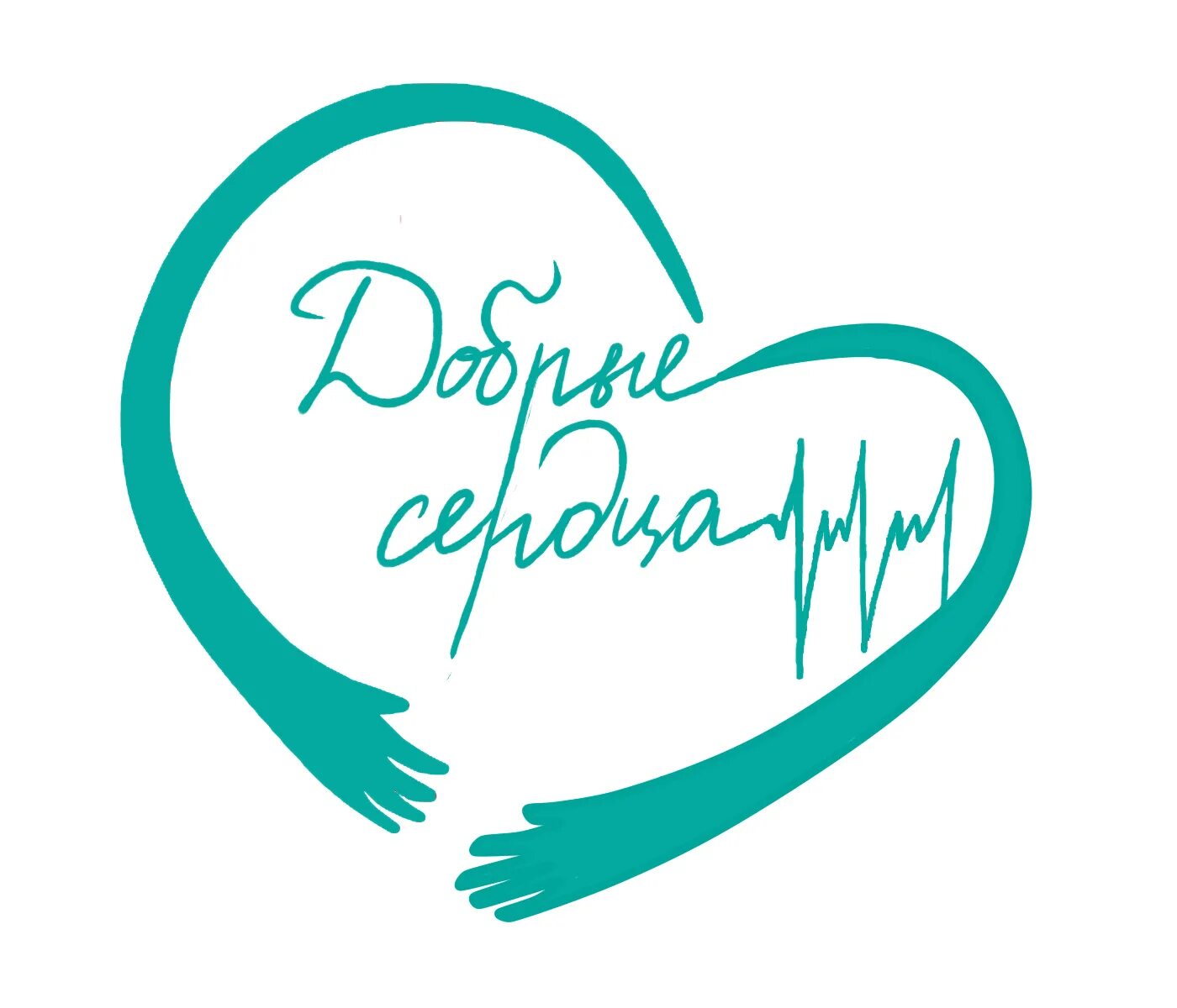 Добро логотип. Доброе сердце. эмблема добра. доброе сердце логотип.