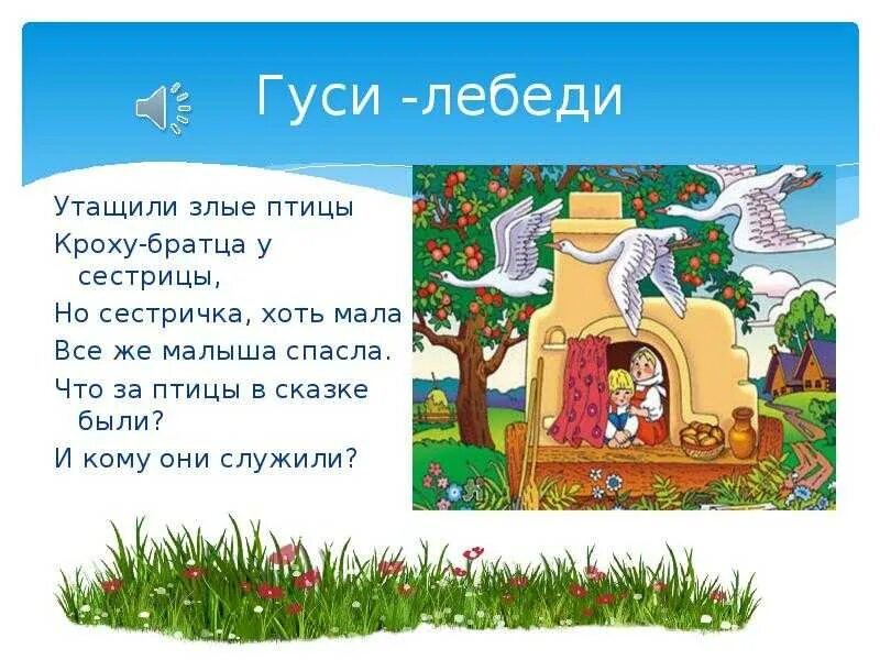 Содержание сказки гуси лебеди. Гуси лебеди презентация. сказка гуси лебеди. сказка гуси лебеди презентация. рассказ гуси лебеди.