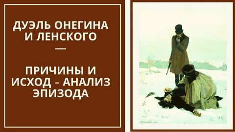 Сцена дуэли онегина