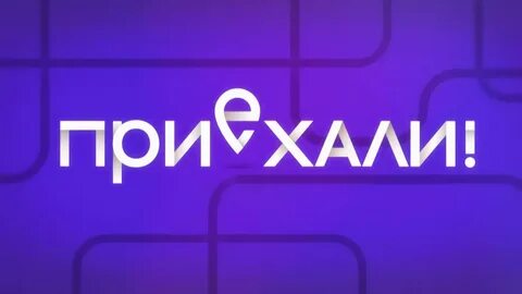 Приехали махачкала