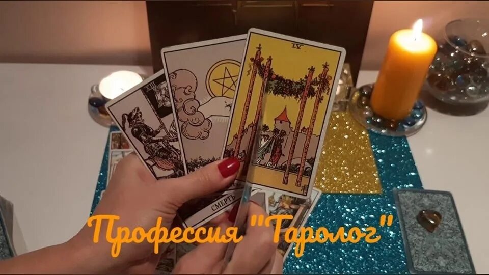 Таро гадания что он думает сейчас. Гадание на таро. карты таро звонок. гадание на таро реклама.