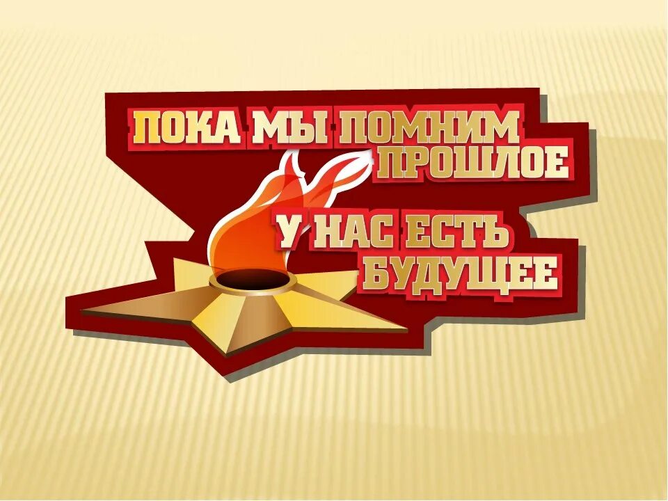 Память во имя будущего