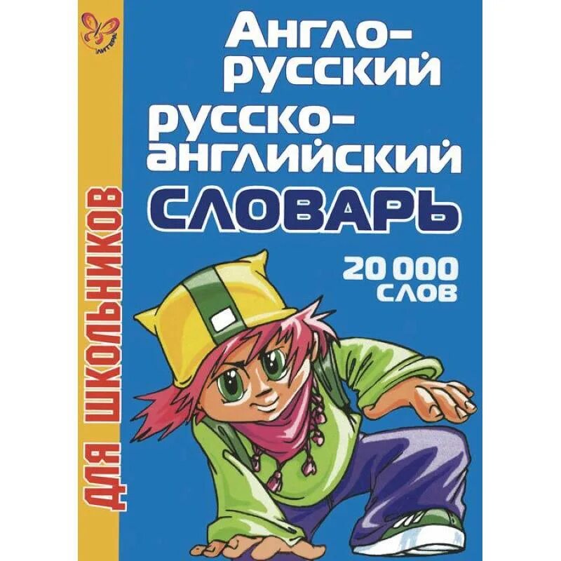 Англо русский словарь для школьника. Англо русский словарь 20000 слов для школьников литера цена.