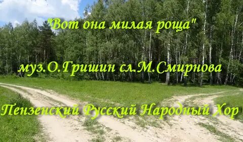 Самая милая роща