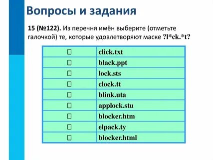 Запишите 5 разных имен файлов удовлетворяющих маске