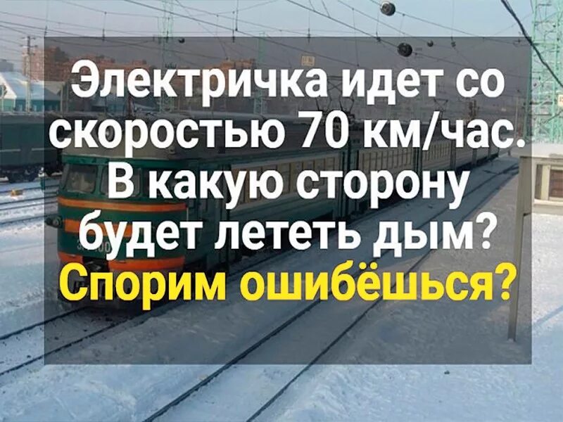 В какую сторону идет. Электричка едет со скоростью 70 км/час. В какую сторону есть электричка. Электричка идет со скоростью 70 км/час в какую сторону будет лететь дым. Электричка едет со скоростью 70 км/час в какую сторону летит дым.