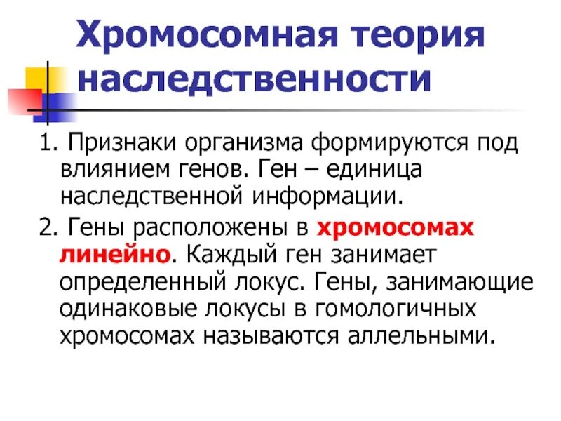 Развитие теории наследственности. Хромосомная теория наследственности. 2. Хромосомная теория наследственности. Хромосомная теория наследственности Менделя. 1. Хромосомная теория наследственности..