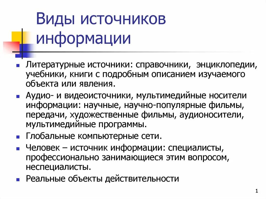 Основы научной информации. Источники информации. Виды информационных источников. Типы источников информации. Виды литературных источников информации.